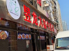 门面-昱龙大盆牛蛙馆(三兴街总店)