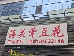 -海关荤豆花(洋河一路店)