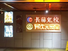 -长藤鬼校(龙翔店)