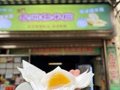-澳门长洲糯米糍(柯打苏沙街店)