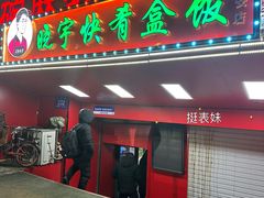 -晓宇盒饭(民安街店)