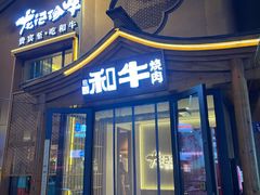 -龙记珍牛和牛烧肉(龙南街店)