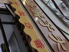 -普宁反沙番薯芋头