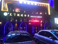 -艾丁湖烤全羊西域文化主题餐厅(新天润店)