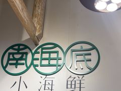 -南海底小海鲜·湘菜(鲁巷吴家湾店)
