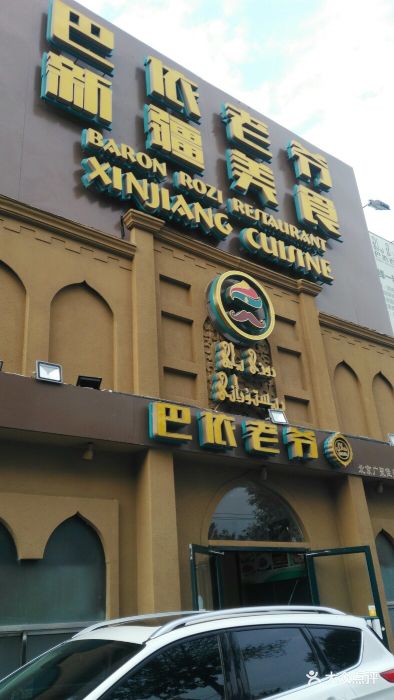 巴依老爷新疆美食(牡丹园店)-门面-环境-门面图片-北京美食-大众点评
