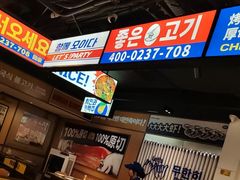 -阿亲家·韩式无限烤肉(春熙路店)