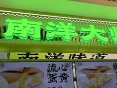-南洋大师傅(长楹天街店)