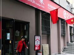 门面-建辉湖南土菜馆(南大街店)