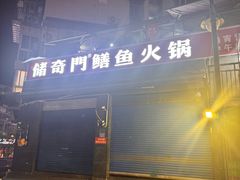 -储奇门鳝鱼火锅(总店)