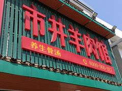-草本味·市井羊肉馆(新开铺总店)