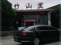 -竹山里(锁石路店)