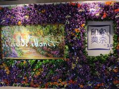 -印象莫奈时光映迹艺术展