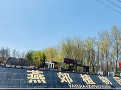 -燕郊植物园
