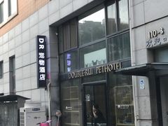 -Double Rui宠物酒店