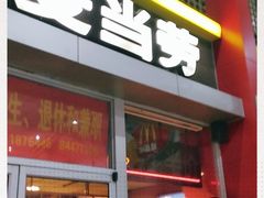 门面-麦当劳(东直门外大街店)