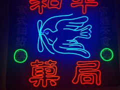 -和平菓局(王府井店)