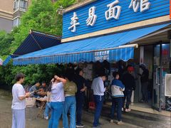 门面-李易面馆(树木岭店)