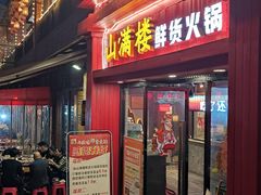 -山满楼鲜货火锅(喜悦汇店)