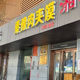 说说你心中西安哪家肉夹馍🥙是天花板❓