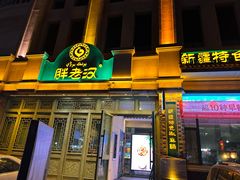 -胖老汉(北京路店)