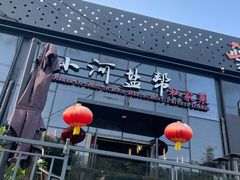 -小河盐帮·私家菜·烤鸭(三元桥·霄云路店)