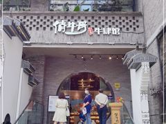 门面-俏牛哥鲜牛肉牛肆馆(重庆天地店)
