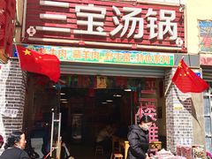 门面-草原三宝汤锅