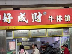 -好成财牛排馆(涂门街总店)