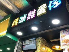 门面-妈咪鸡蛋仔(尖沙咀东分店)