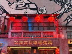 -文和友老长沙龙虾馆(化龙池店)