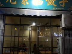门面-尤素福东举院饺子馆