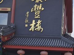 -泰丰楼(前门西大街店)