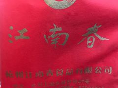 -江南春(中山中路店)