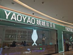 -姚姚酸菜鱼·金戈戈香港豉油鸡(喜荟城联名店)