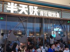 门面-半天妖烤鱼(印象城店)