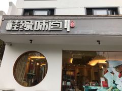 门面-桂缘味道·武夷乡土农家老味道