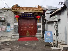 门面-皇家冰窖小院(什刹海店)