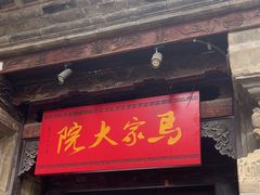 -马家大院