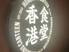 -留半山·香港食堂(啦啦宝都店)