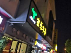 门面-古乐牛香·鲜牛肉牛杂火锅(新区店)