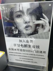 -米可造型烫染