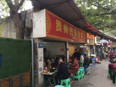 门面-贵州沾水米线(学田湾店)