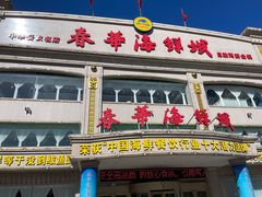 -春华海鲜城(广场西苑店)