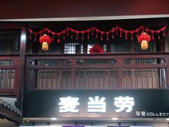 门面-麦当劳(南后街店)