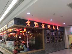 门面-老凯俚酸汤鱼(鸿通城店)