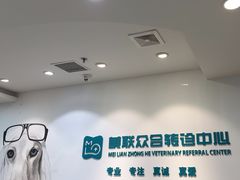 -美联众合动物医院·24h转诊中心