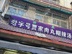 -老字号贾家肉丸糊辣汤(光明巷店)