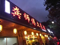 门面-龚师傅土菜馆.地道农家菜(魅力湘西店)