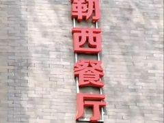 -申德勒加油站西餐厅(日坛路总店)